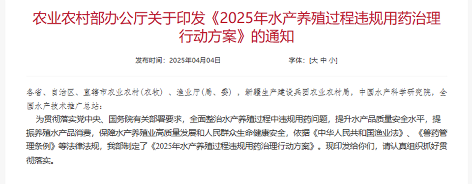 Office of the Ministry of Agriculture and Rural Affairs‌ ‌Notice on Issuing the 2025 Action Plan for Regulating Illegal Drug Use in Aquaculture Processes